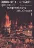 Нишкото въстание през 1841 г. и европейската дипломация