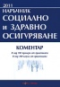 Наръчник Социално и здравно осигуряване 2011