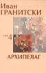 Съчинения в седем тома Т.4: Архипелаг. Поезия