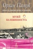 Музей на невинността