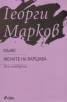Мъже. Жените на Варшава/ т.4