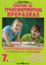Трансформиращ преразказ за външно оценяване и кандидатстване след 7 клас