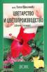Цветарство и цветопроизводство. Първа специална част - цветни култури