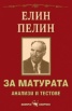 Елин Пелин. За матурата/ Анализи и тестове