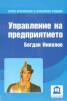 Управление на предприятието/ Второ преработено и допълнено издание