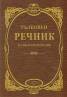 Тълковен речник на българския език/ твърда корица