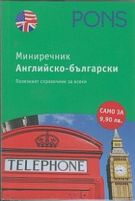 Миниречник Английско-български/ Полезният справочник за всеки