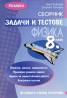 Сборник задачи и тестове Физика 8 клас/ По новата учебна програма