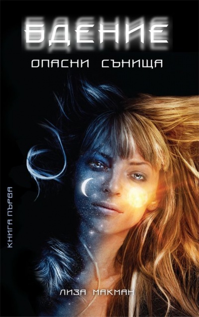 "Бдение: Опасни сънища" от Лиза Макман