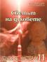 Големите мистерии 11: Светът на духовете