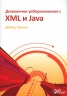 Динамични уебприложения с XML и Java