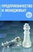 Предприемачество и мениджмънт 3