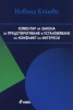 Коментар на Закона за предотвратяване и установяване на конфликт на интереси