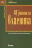 48-те закона на властта/ луксозно издание
