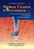 Между Селото и Вселената
