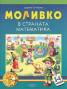 Моливко в страната математика 3-4 години