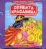 Спящата красавица/ Книжка с дръжка