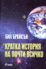 Кратка история на почти всичко/ твърда подвързия