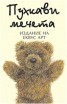 Пухкави мечета