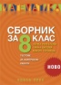 Сборник по математика за 8 кл. Тестове за контролни работи