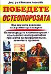 Победете остеопорозата