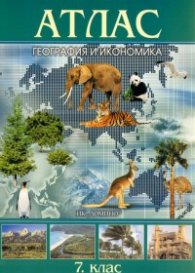 Атлас География и икономика 7 клас