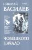 Съчинения в 7 тома.: Човешкото начало Т.1