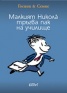 Малкият Никола тръгва пак на училище