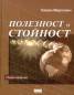 Полезност и стойност