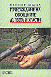 Присаждане на овощните дървета и храсти