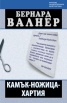 Камък-ножица-хартия