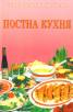 Постна кухня