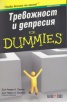 Тревожност и депресия for Dummies