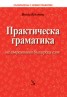 Практическа граматика на съвременния български език