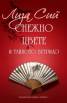 Снежно цвете и тайното ветрило