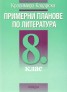 Примерни планове по литература за 8. клас. Пособие за учители и ученици