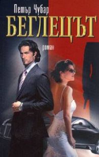 Беглецът