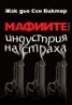 Мафиите. Индустрия на страха