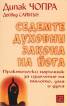 Седемте духовни закона на йога