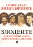 Злодеите: Най - жестоките мъже и жени в човешката история