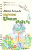 Наръчник цветна градина; ч.1