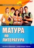 Матура по литература