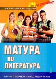 Матура по литература