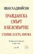 Гражданска смърт и безсмъртие: Статии, есета, писма; т.3