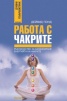 Работа с чакрите