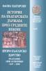 История на българската държава през Средните векове Т.3