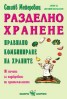 Разделно хранене: Правилно комбиниране на храните