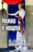 Нежна е нощта