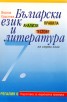 Български език и литература за 7 клас. Анализи. Правила. Тестове/ Подготовка за национална проверка
