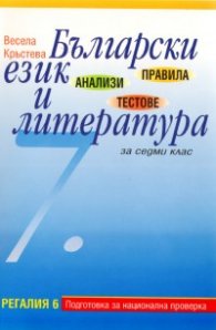 Български език и литература за 7 клас. Анализи. Правила. Тестове/ Подготовка за национална проверка